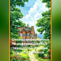 . Основы информатики и информационных технологий: учебник для 5-11 классов