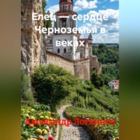 Александр Логвинов. Елец – сердце Черноземья в веках