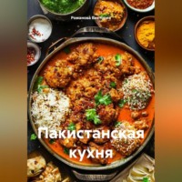 Романова Виктория. Пакистанская кухня