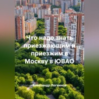 Александр Логвинов. Что надо знать приезжающим и приезжим в Москву в ЮВАО