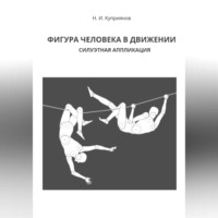 Николай Куприянов. Фигура человека в движении. Силуэтная аппликация