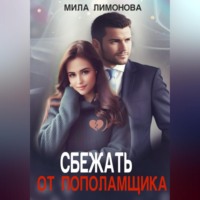 Мила Лимонова. Сбежать от пополамщика