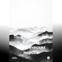 . ТО ЧТО ОТРИЦАЕТ БОГ. три человеческих порока