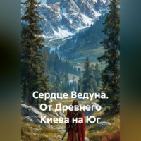 . Сердце Ведуна. От Древнего Киева на Юг.
