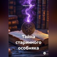 Алексей Федорович Павликов. Тайна старинного особняка