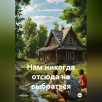 Аделя Баймухамбетова. Нам никогда отсюда не выбраться
