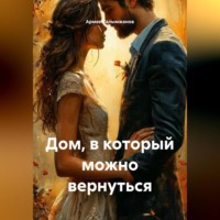 Армен Галымжанов. Дом, в который можно вернуться