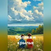 . Облака и крылья