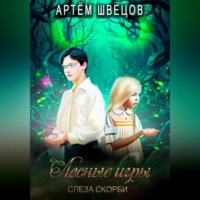. Лесные игры: Слеза Скорби