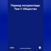 . Период полураспада. Том 1: Общество