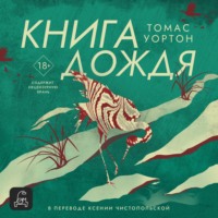 Томас Уортон. Книга дождя