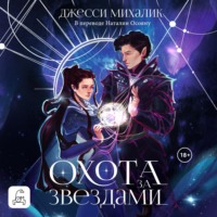 Джесси Михалик. Охота за звездами