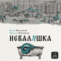 . Неваляшка