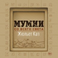 . Мумии со всего света