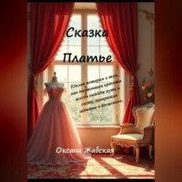 . Платье. Сказка