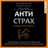 . Антистрах. От тревоги к действию: твои инструменты для новой реальности