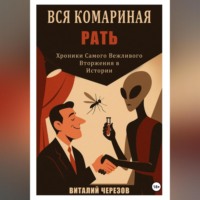. Вся комариная рать