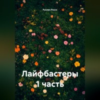 Руслан Россо. Лайфбастеры 1 часть