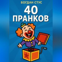 . 40 пранков