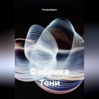 . Фабрика Тени
