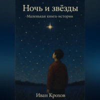 . Ночь и звёзды. Маленькая книга-истории