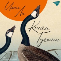 Июнь Ли. Книга Гусыни