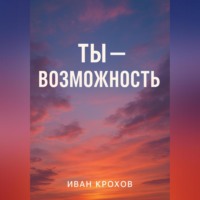 Иван Крохов. Ты – возможность