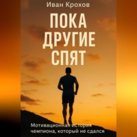 Иван Крохов. Пока другие спят