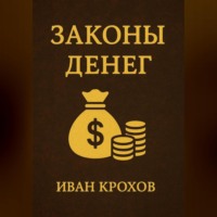 Иван Крохов. Законы денег