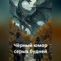 . Чёрный юмор серых будней