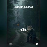 Z Z Z. Жили-Были