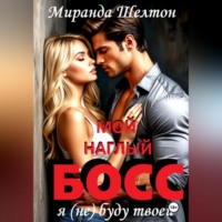 . Мой наглый босс. Я (не) буду твоей