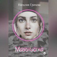 . Мазохистка