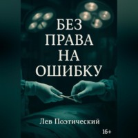. Без права на ошибку