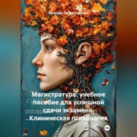 Евгения Решетникова. Магистратура: учебное пособие для успешной сдачи экзамена. Клиническая психология