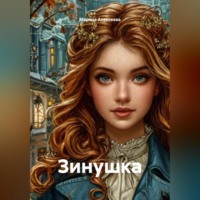 . Зинушка