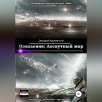 Дмитрий Кружевский. Поколения. Лоскутный мир