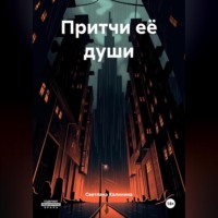 Светлана Калинина. Притчи её души