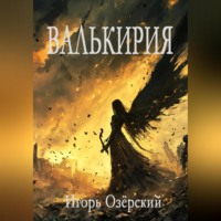 . Валькирия