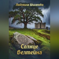 Людмила Шигапова. Солнце Белтейна