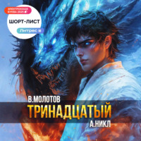 А. Никл. Тринадцатый. Том XI