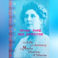 Игорь Рейф. Век артистки