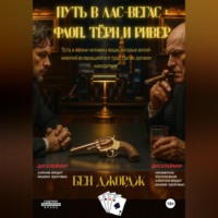 Бен Джордж. Путь в Лас-Вегас: Флоп, Тëрн и Ривер
