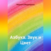 Марина Александровна Медведева. Азбука Звук и Цвет