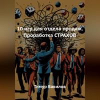 . 10 игр для отдела продаж. Проработка СТРАХОВ