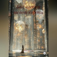 . Бал масок и шепот короны