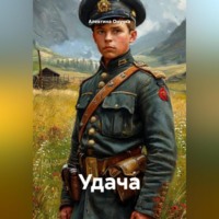 Алевтина Александровна Онучка. Удача