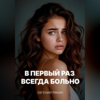 Евгений Рякин. В первый раз всегда больно