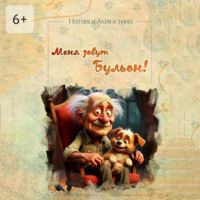 . Меня зовут Бульон!