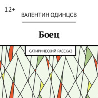 Валентин Одинцов. Боец. Сатирический рассказ
